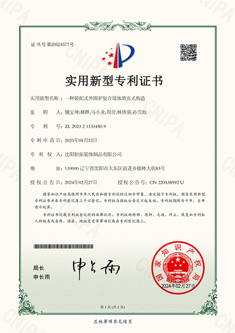 一種裝配式外圍護復合墻體填充式構造實用新型專利證書