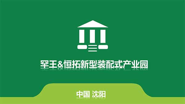 沈陽恒拓新型裝配式建筑產業園(1)-1.jpg